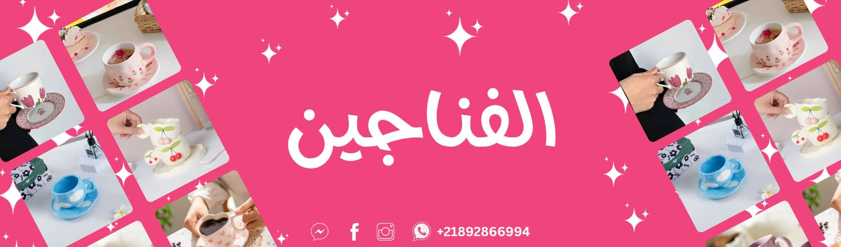 فناجين