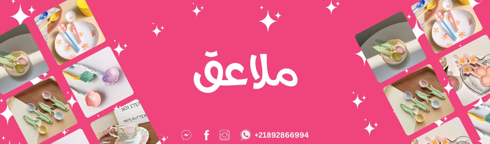 ملاعق