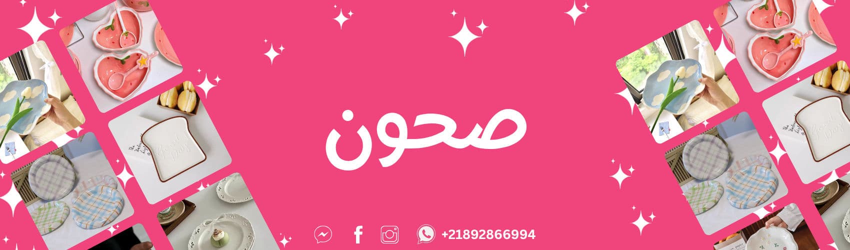 صحون